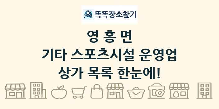 영흥면 기타 스포츠시설 운영업 상가 목록 및 정보