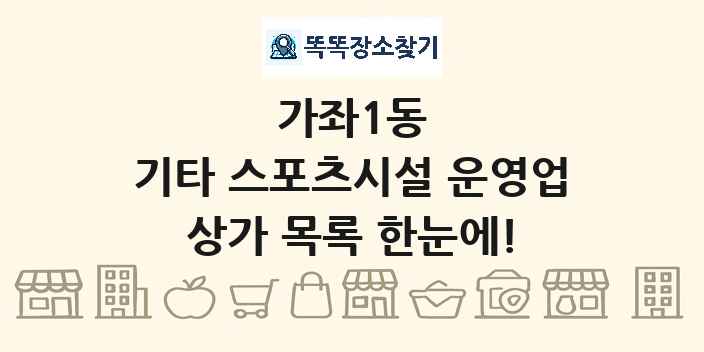 가좌1동 기타 스포츠시설 운영업 상가 목록 및 정보