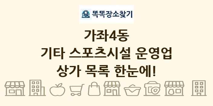 가좌4동 기타 스포츠시설 운영업 상가 목록 및 정보