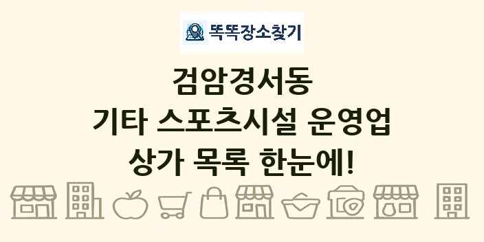 검암경서동 기타 스포츠시설 운영업 상가 목록 및 정보