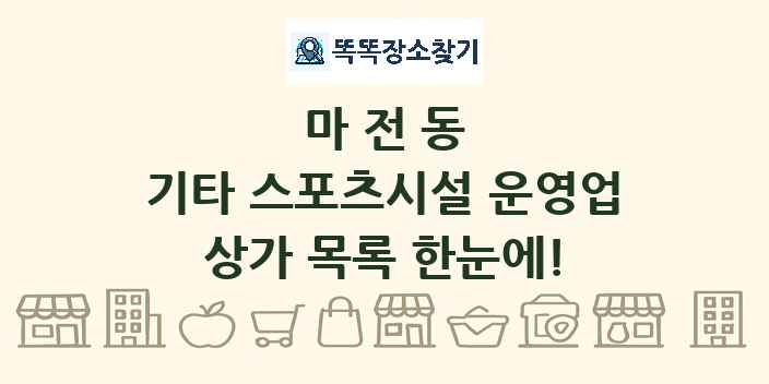 마전동 기타 스포츠시설 운영업 상가 목록 및 정보
