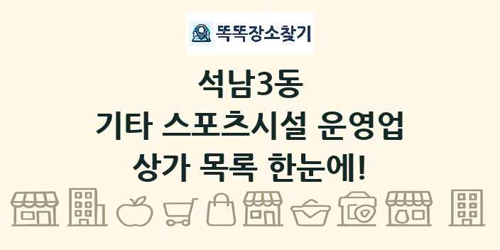 석남3동 기타 스포츠시설 운영업 상가 목록 및 정보