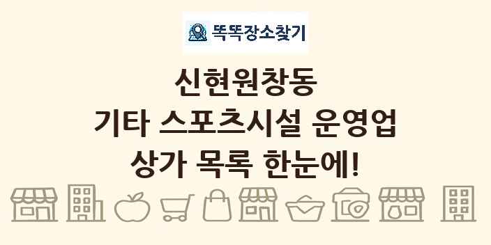 신현원창동 기타 스포츠시설 운영업 상가 목록 및 정보