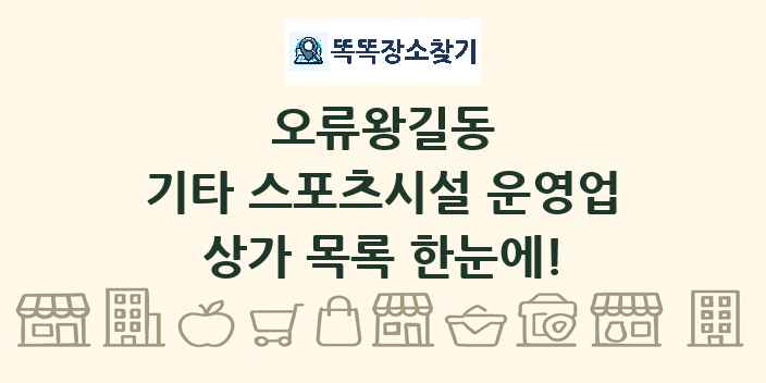 오류왕길동 기타 스포츠시설 운영업 상가 목록 및 정보