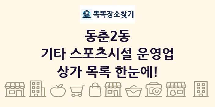 동춘2동 기타 스포츠시설 운영업 상가 목록 및 정보