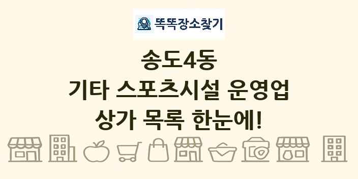 송도4동 기타 스포츠시설 운영업 상가 목록 및 정보
