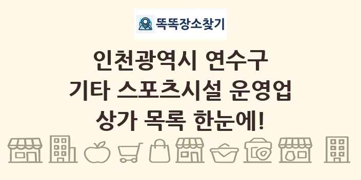 인천광역시 연수구 기타 스포츠시설 운영업 상가 목록 및 정보