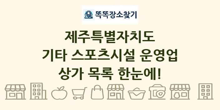 제주특별자치도 기타 스포츠시설 운영업 상가 목록 및 정보
