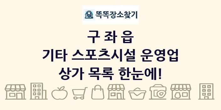 구좌읍 기타 스포츠시설 운영업 상가 목록 및 정보