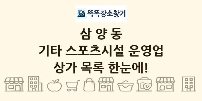 삼양동 기타 스포츠시설 운영업 상가 목록 및 정보