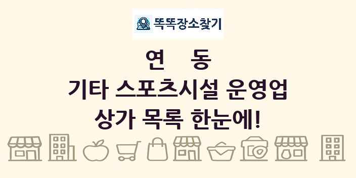 연동 기타 스포츠시설 운영업 상가 목록 및 정보