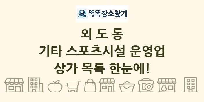 외도동 기타 스포츠시설 운영업 상가 목록 및 정보