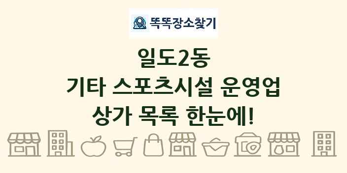 일도2동 기타 스포츠시설 운영업 상가 목록 및 정보