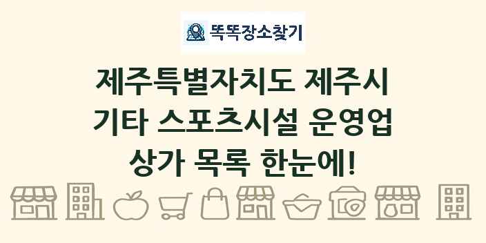 제주특별자치도 제주시 기타 스포츠시설 운영업 상가 목록 및 정보