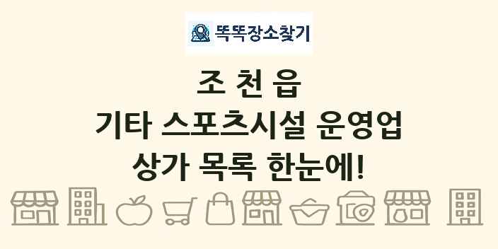 조천읍 기타 스포츠시설 운영업 상가 목록 및 정보