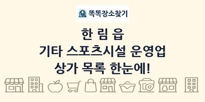 한림읍 기타 스포츠시설 운영업 상가 목록 및 정보
