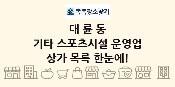 대륜동 기타 스포츠시설 운영업 상가 목록 및 정보