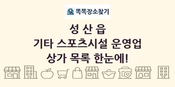 성산읍 기타 스포츠시설 운영업 상가 목록 및 정보