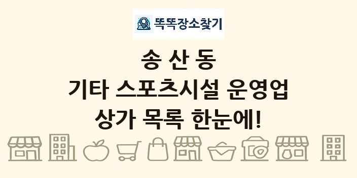 송산동 기타 스포츠시설 운영업 상가 목록 및 정보