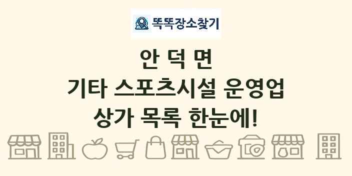 안덕면 기타 스포츠시설 운영업 상가 목록 및 정보
