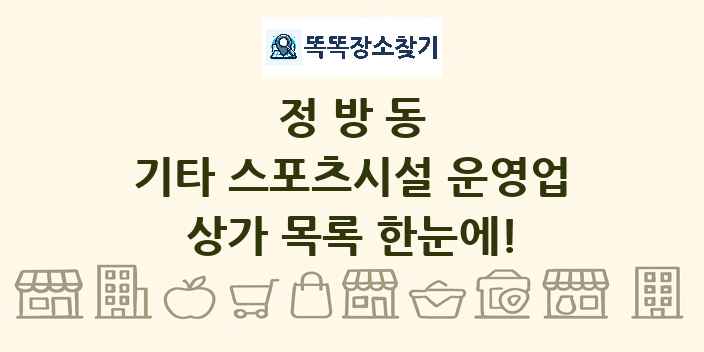 정방동 기타 스포츠시설 운영업 상가 목록 및 정보