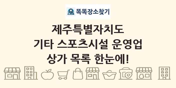 제주특별자치도 기타 스포츠시설 운영업 상가 목록 및 정보
