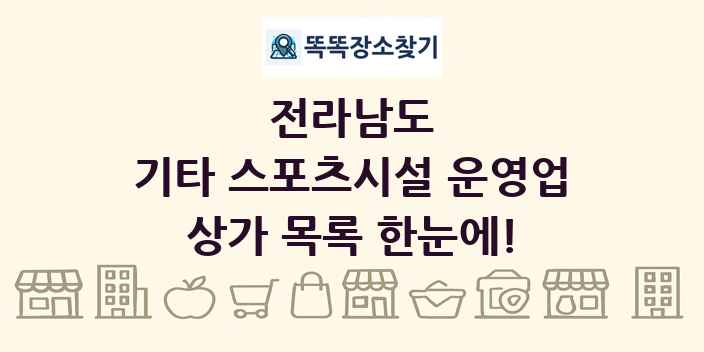 전라남도 기타 스포츠시설 운영업 상가 목록 및 정보