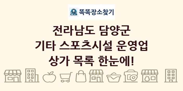 전라남도 담양군 기타 스포츠시설 운영업 상가 목록 및 정보