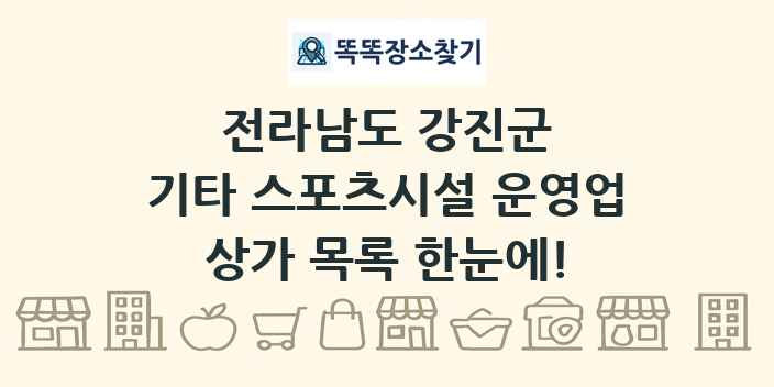 전라남도 강진군 기타 스포츠시설 운영업 상가 목록 및 정보