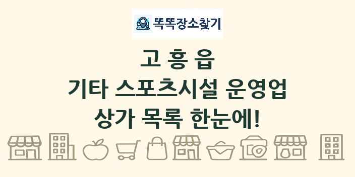 고흥읍 기타 스포츠시설 운영업 상가 목록 및 정보