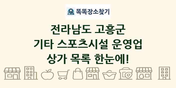 전라남도 고흥군 기타 스포츠시설 운영업 상가 목록 및 정보