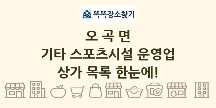 오곡면 기타 스포츠시설 운영업 상가 목록 및 정보