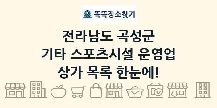 전라남도 곡성군 기타 스포츠시설 운영업 상가 목록 및 정보