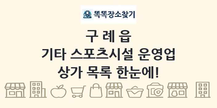 구례읍 기타 스포츠시설 운영업 상가 목록 및 정보