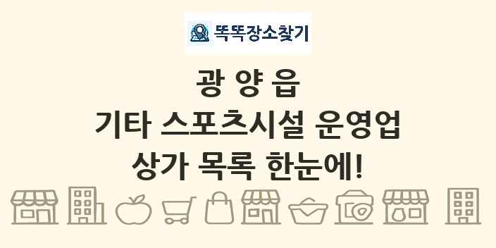 광양읍 기타 스포츠시설 운영업 상가 목록 및 정보