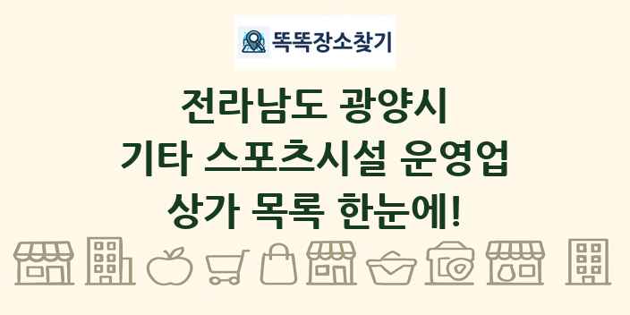 전라남도 광양시 기타 스포츠시설 운영업 상가 목록 및 정보