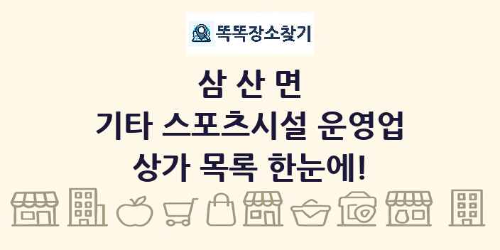 삼산면 기타 스포츠시설 운영업 상가 목록 및 정보