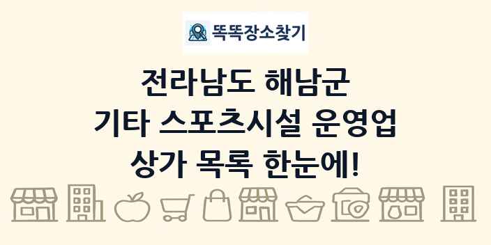 전라남도 해남군 기타 스포츠시설 운영업 상가 목록 및 정보