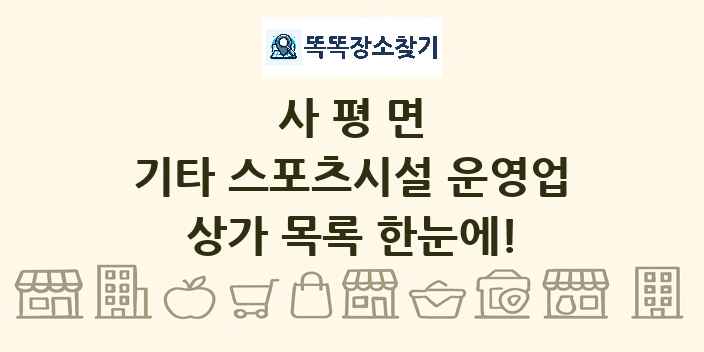 사평면 기타 스포츠시설 운영업 상가 목록 및 정보