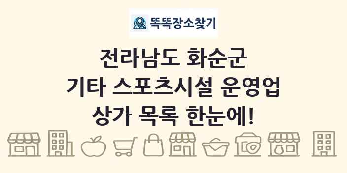 전라남도 화순군 기타 스포츠시설 운영업 상가 목록 및 정보