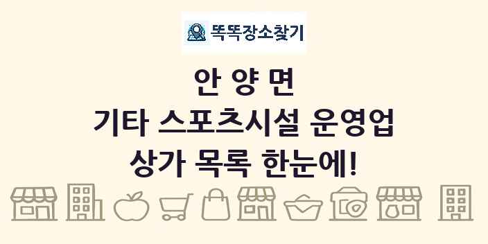안양면 기타 스포츠시설 운영업 상가 목록 및 정보