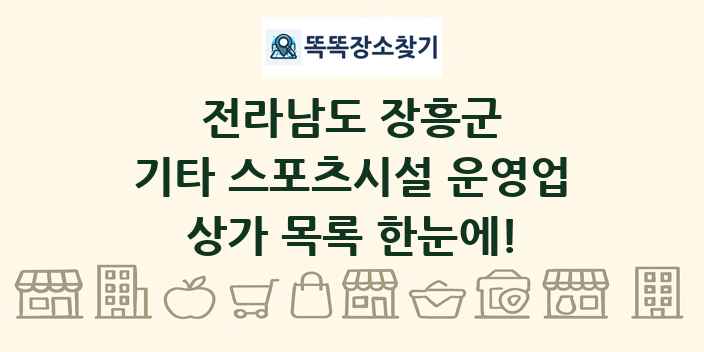 전라남도 장흥군 기타 스포츠시설 운영업 상가 목록 및 정보