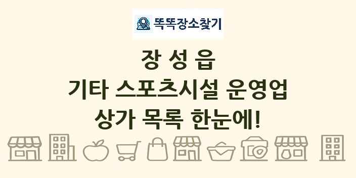장성읍 기타 스포츠시설 운영업 상가 목록 및 정보
