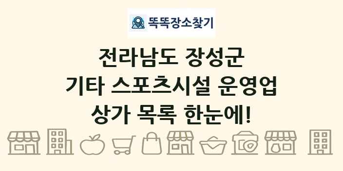 전라남도 장성군 기타 스포츠시설 운영업 상가 목록 및 정보