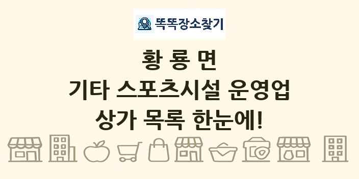 황룡면 기타 스포츠시설 운영업 상가 목록 및 정보