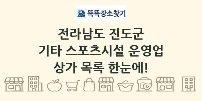 전라남도 진도군 기타 스포츠시설 운영업 상가 목록 및 정보