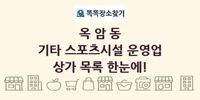옥암동 기타 스포츠시설 운영업 상가 목록 및 정보