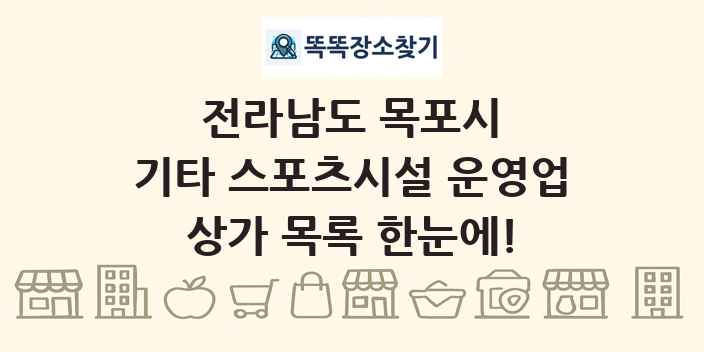 전라남도 목포시 기타 스포츠시설 운영업 상가 목록 및 정보