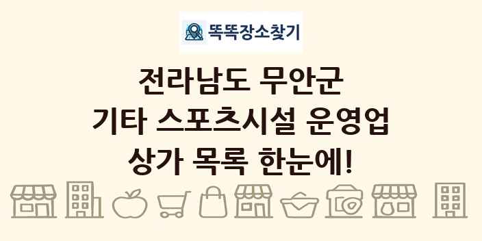 전라남도 무안군 기타 스포츠시설 운영업 상가 목록 및 정보