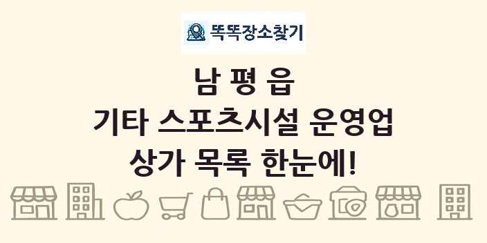 남평읍 기타 스포츠시설 운영업 상가 목록 및 정보
